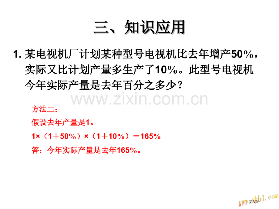 百分数六省公共课一等奖全国赛课获奖课件.pptx_第3页