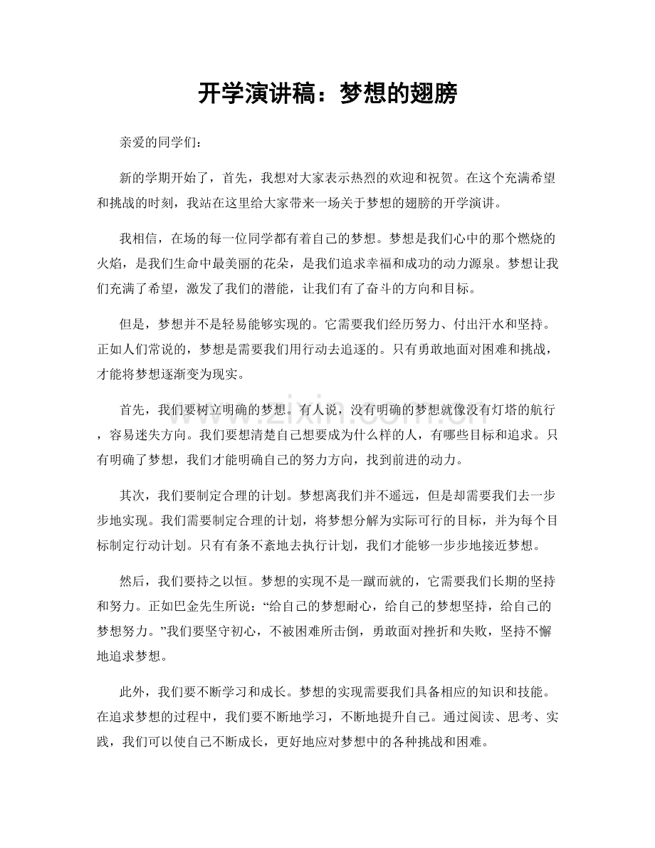 开学演讲稿：梦想的翅膀.docx_第1页