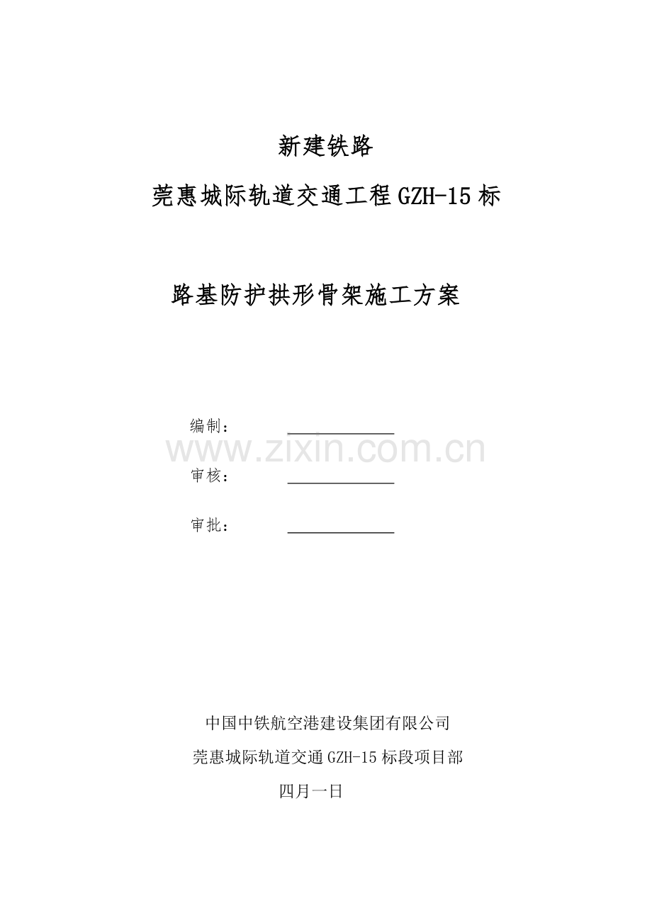 拱形骨架综合施工专题方案.docx_第1页