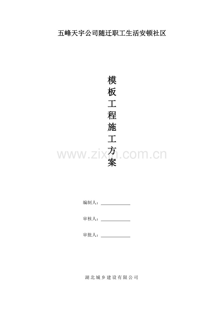 承插型盘扣式模板支撑全新体系专题方案(2).docx_第1页