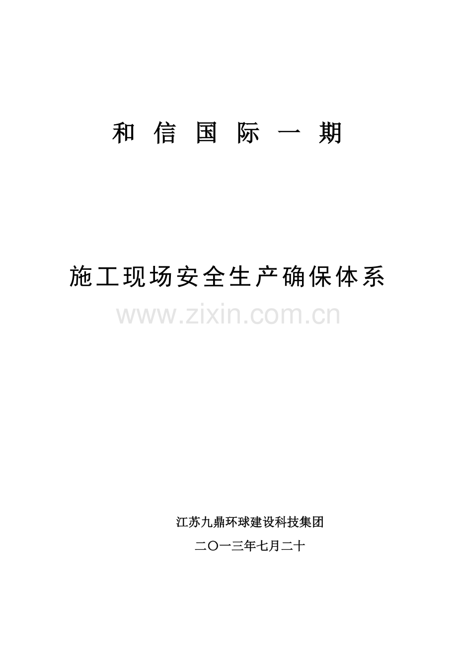 综合标准施工现场安全生产保证综合体系.doc_第1页