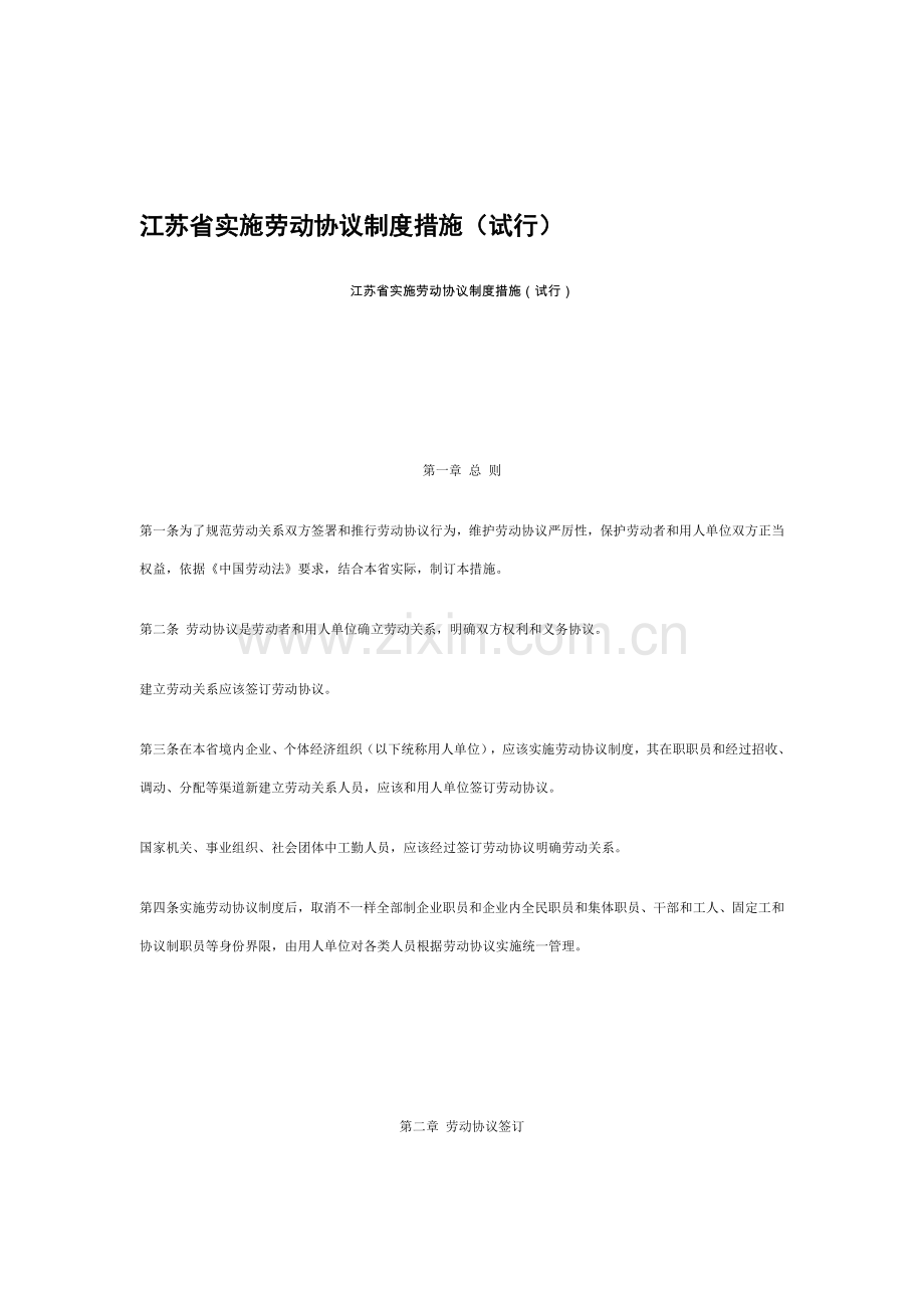 江苏省实施劳动合同制度样本.doc_第1页