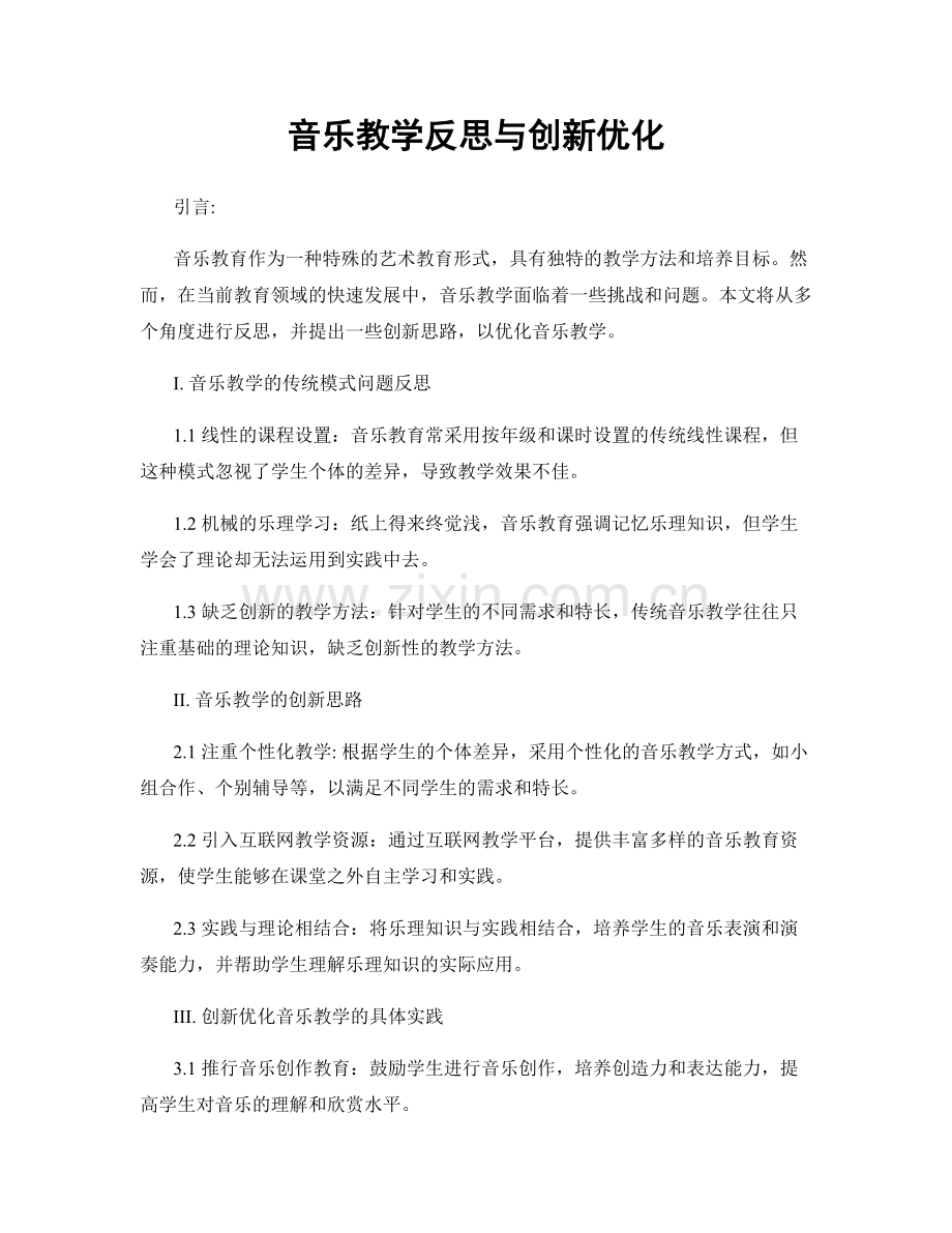 音乐教学反思与创新优化.docx_第1页