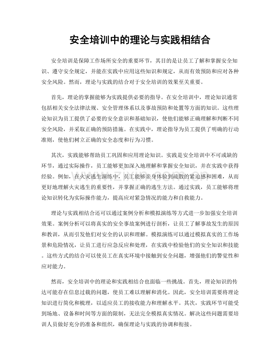 安全培训中的理论与实践相结合.docx_第1页