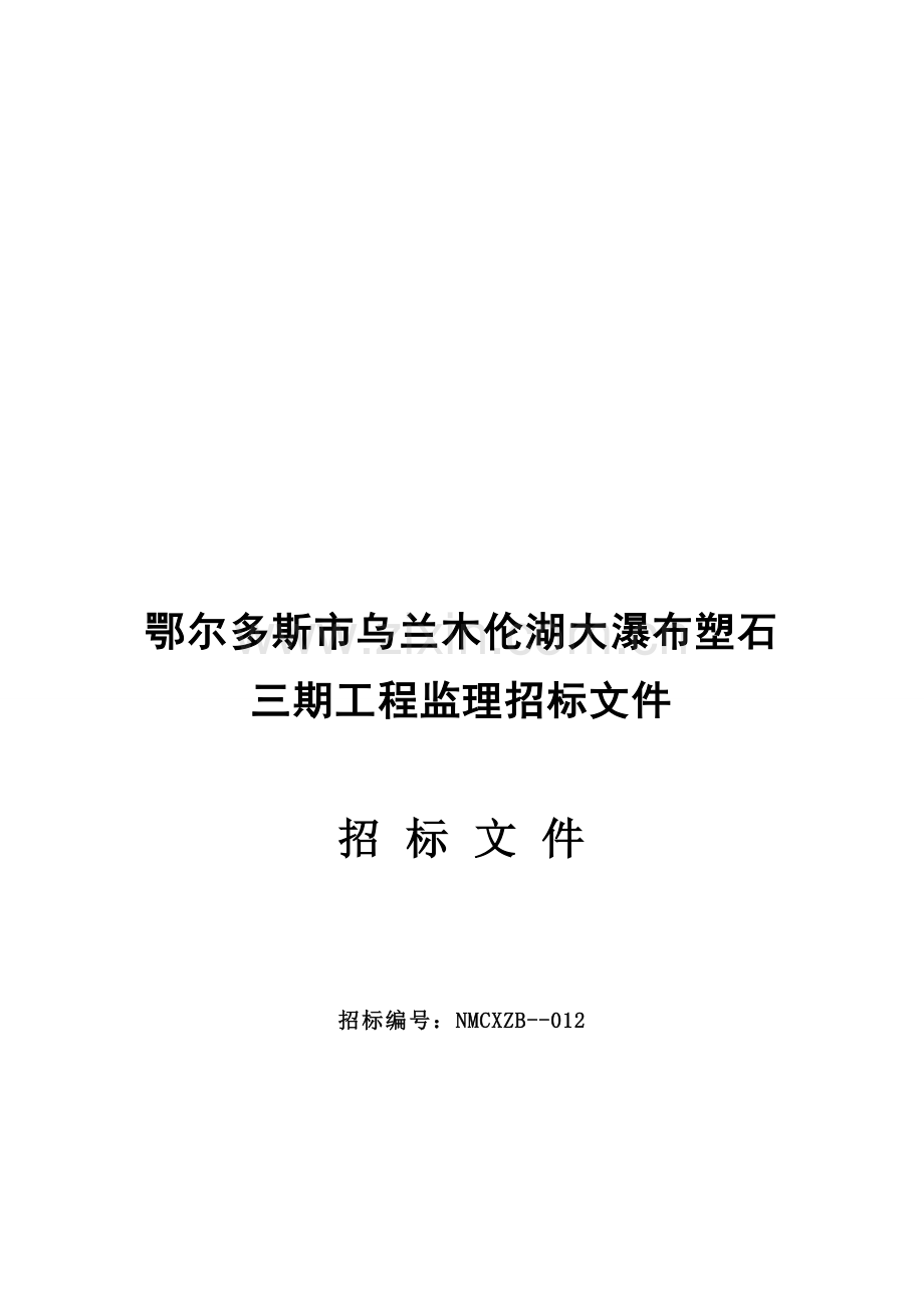 瀑布塑石三期工程监理招标文件招标文件模板.doc_第1页