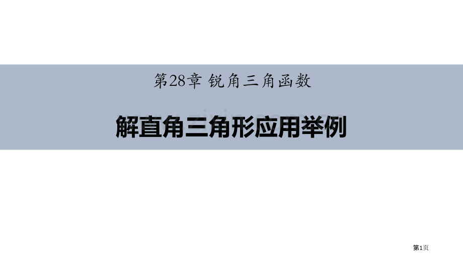 解直角三角形应用举例锐角三角函数省公开课一等奖新名师比赛一等奖课件.pptx_第1页