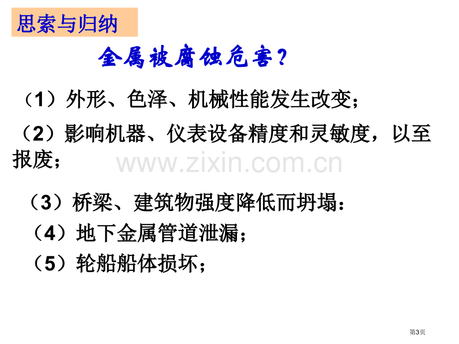 金属的电化学腐蚀和防护省公共课一等奖全国赛课获奖课件.pptx_第3页