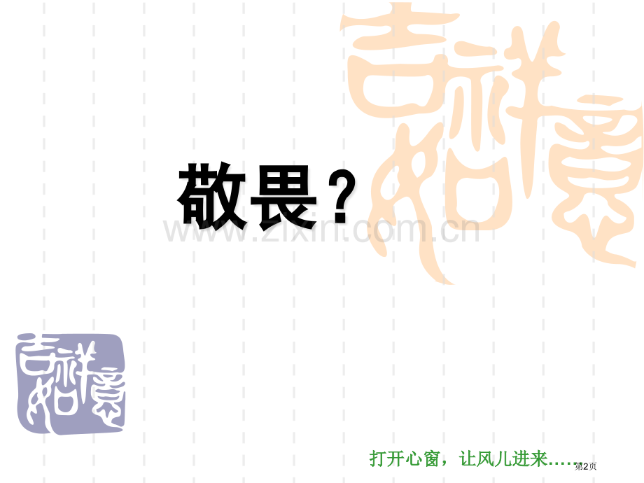 班会敬畏制度服从管理省公共课一等奖全国赛课获奖课件.pptx_第2页