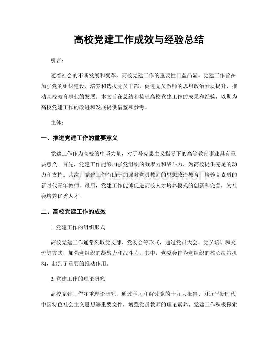 高校党建工作成效与经验总结.docx_第1页