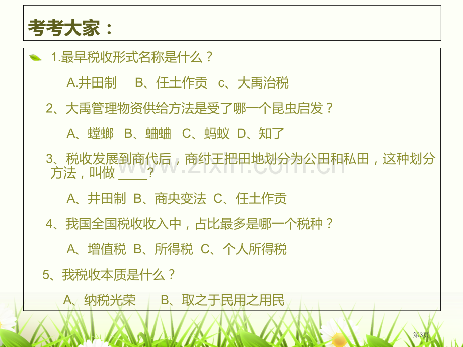 税收宣传月税收知识走进中小学校省公共课一等奖全国赛课获奖课件.pptx_第3页