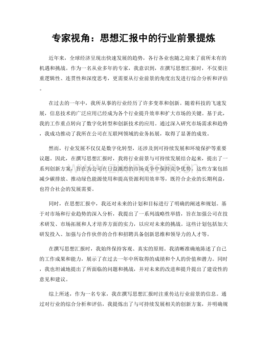 专家视角：思想汇报中的行业前景提炼.docx_第1页