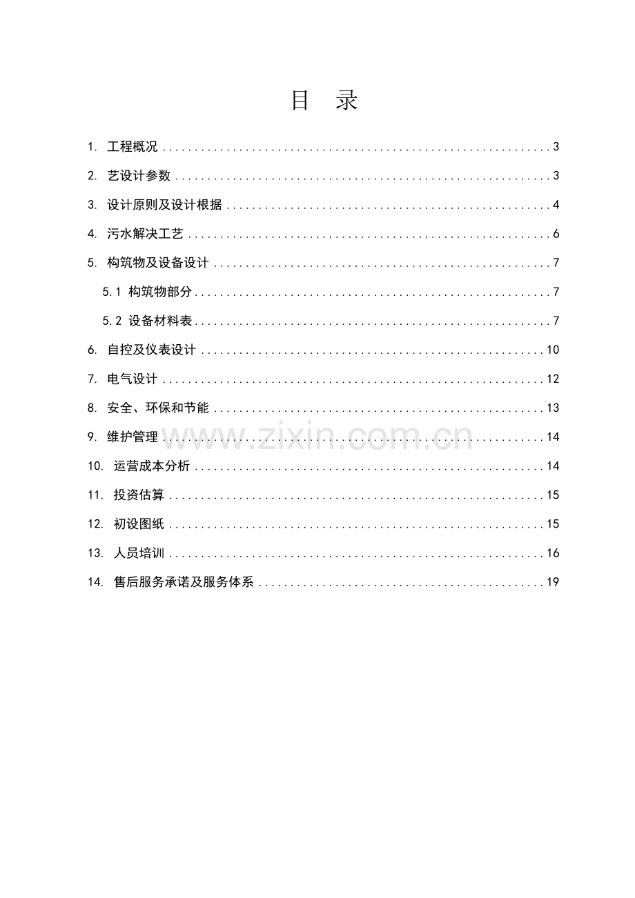 喷涂废水处理专题方案.docx_第2页