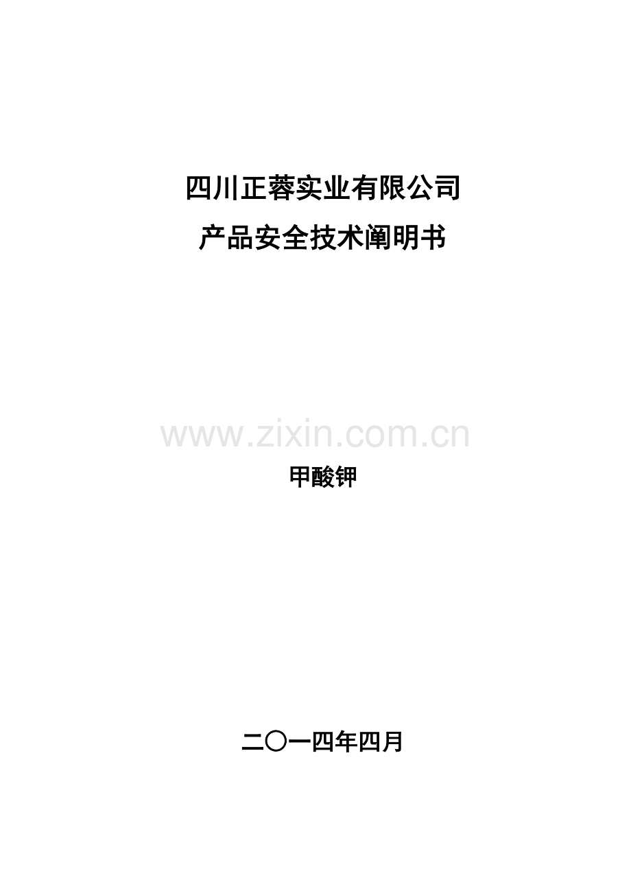 甲酸钾产品安全关键技术说明指导书MSDS.doc_第1页