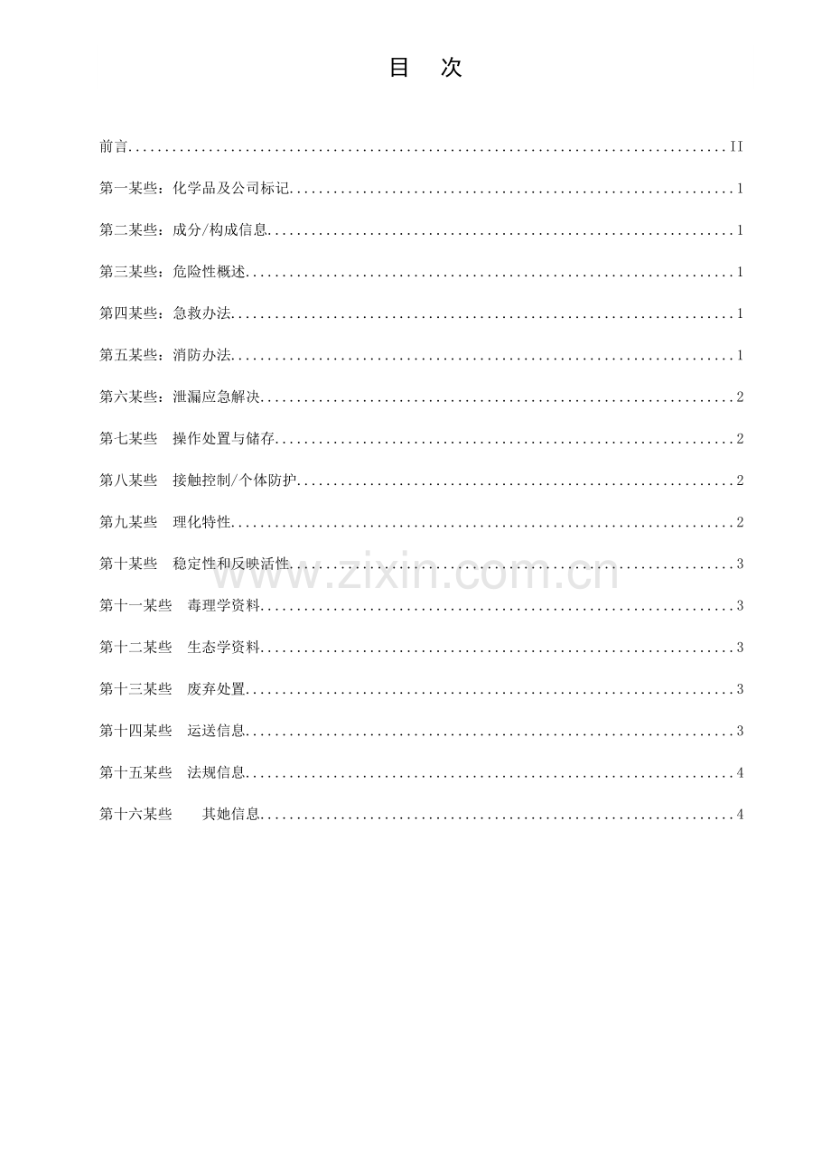 甲酸钾产品安全关键技术说明指导书MSDS.doc_第2页