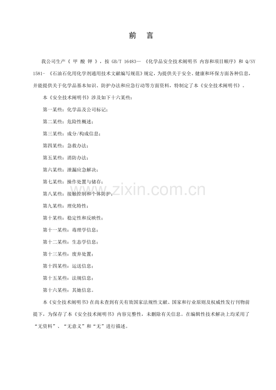 甲酸钾产品安全关键技术说明指导书MSDS.doc_第3页