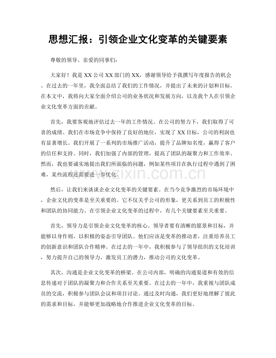 思想汇报：引领企业文化变革的关键要素.docx_第1页