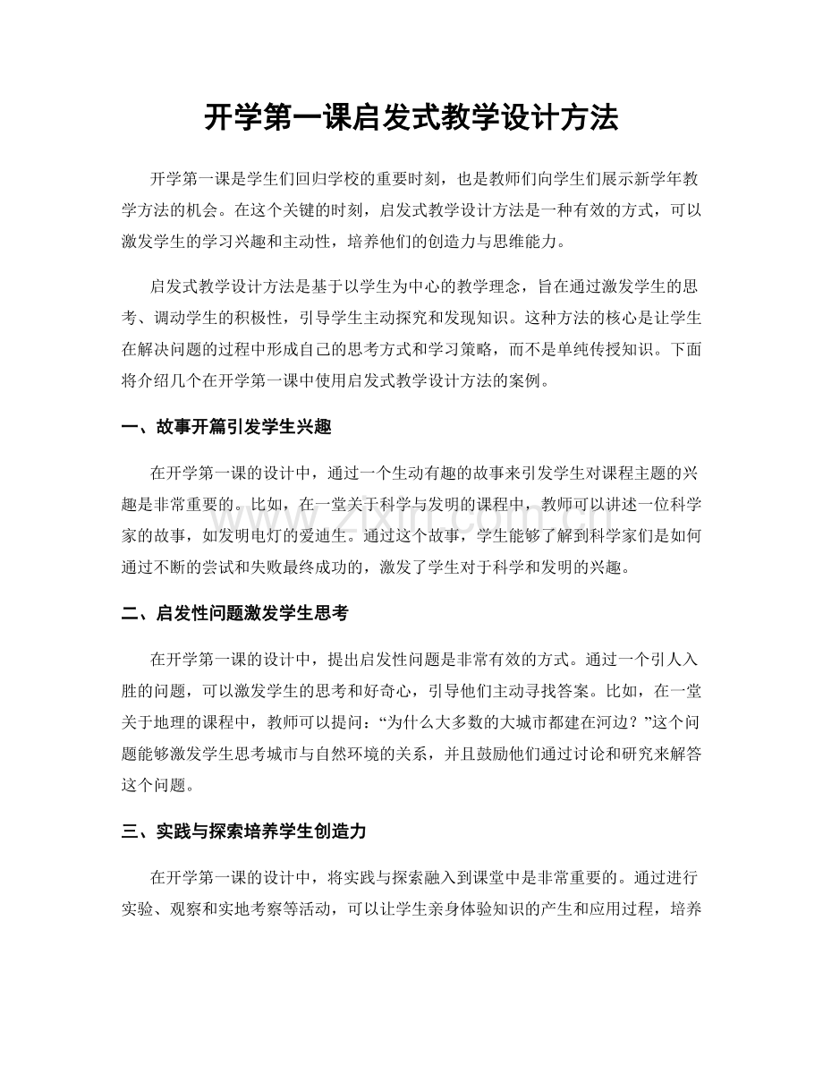 开学第一课启发式教学设计方法.docx_第1页