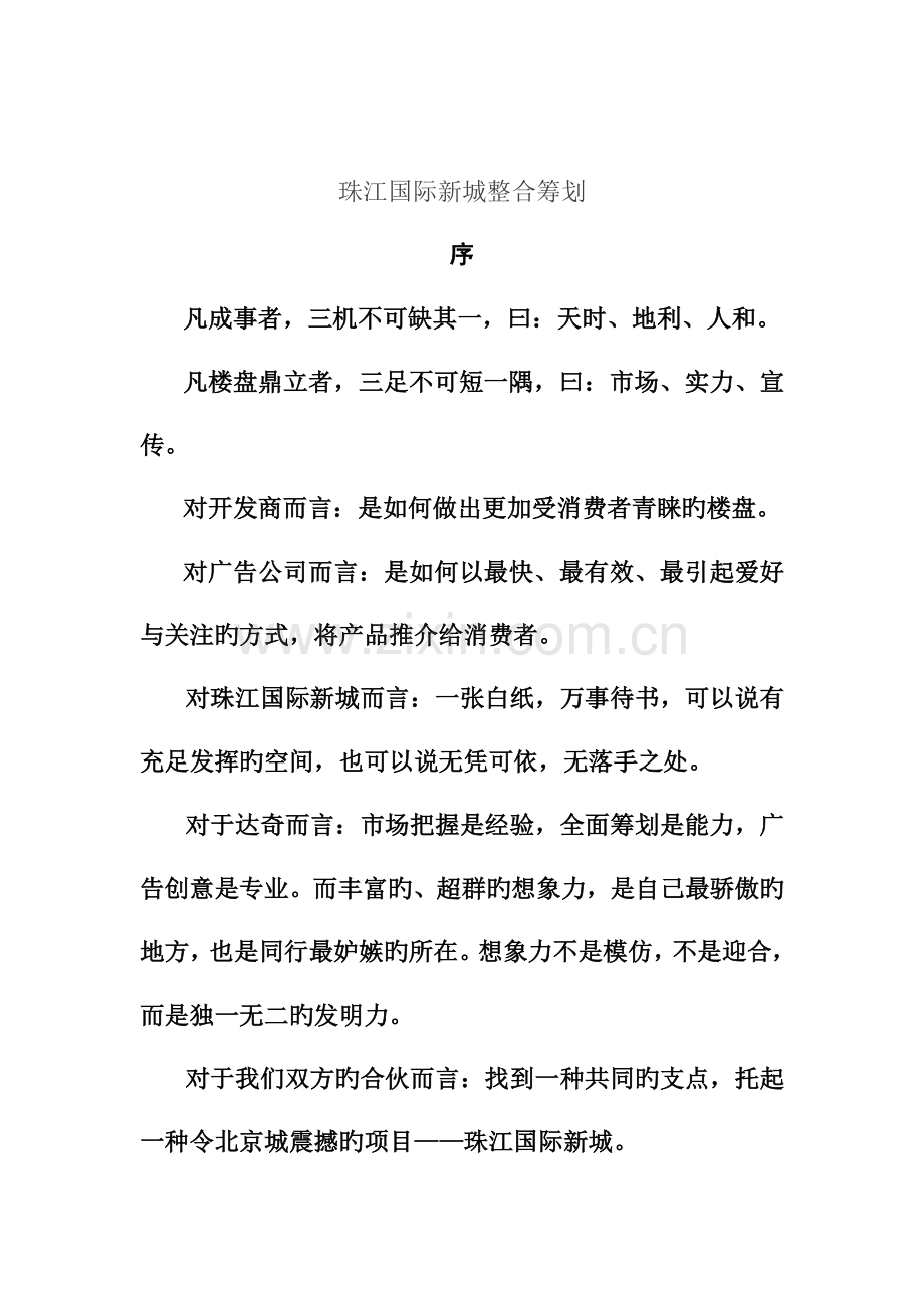 珠江楼盘整合专题策划专题方案.docx_第1页