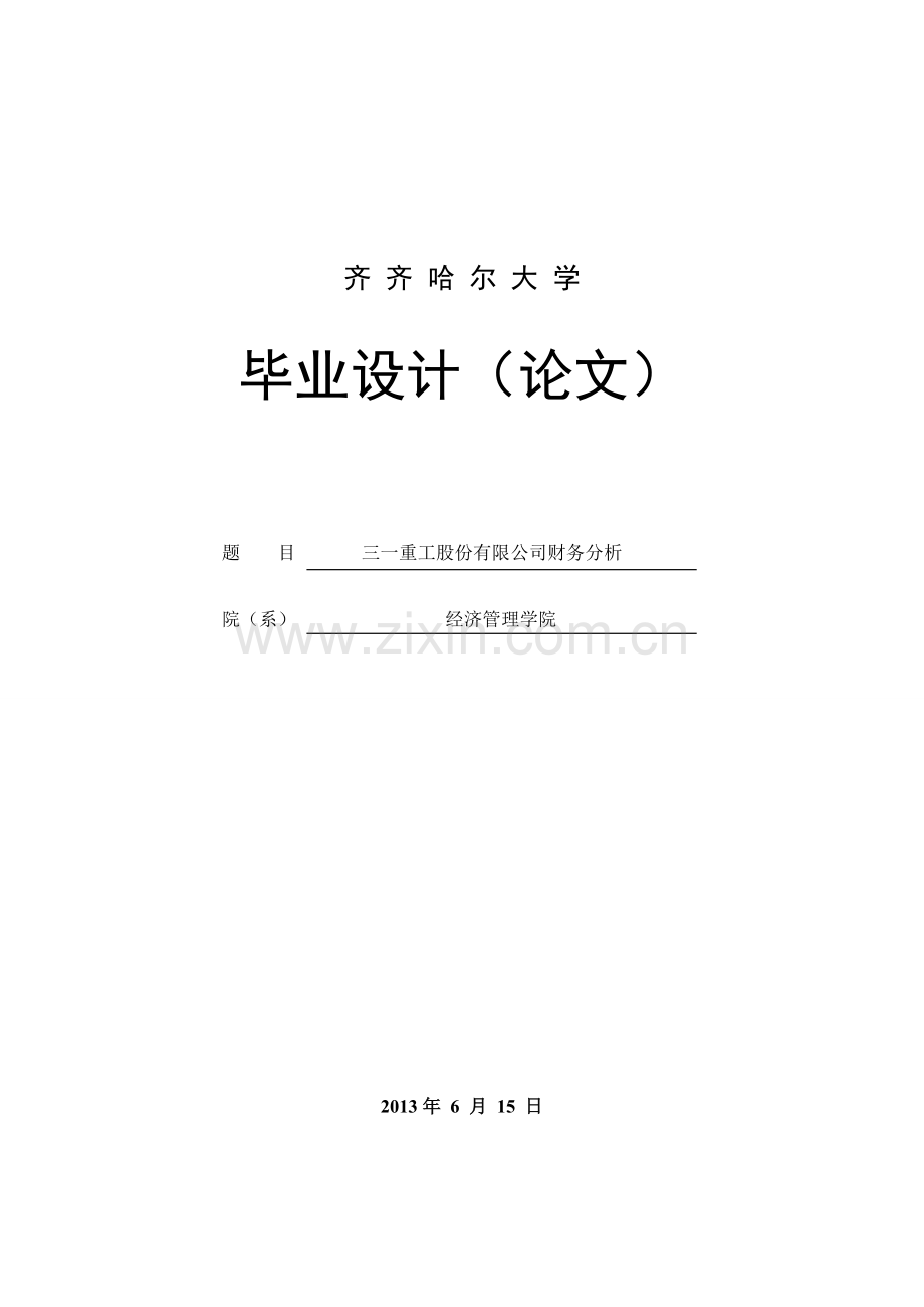 三一重工股份有限公司财务分析-毕设论文.doc_第1页