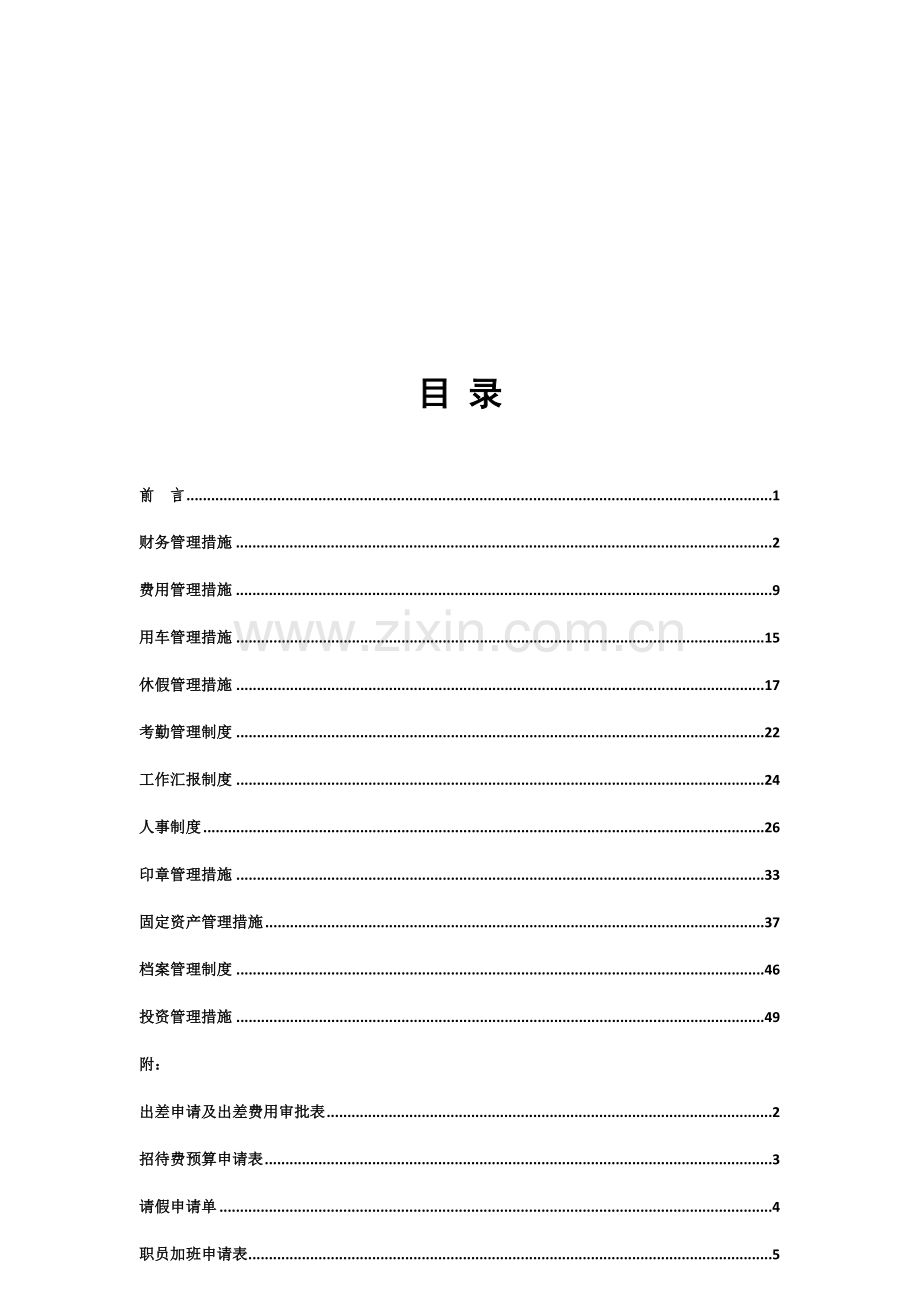 投资公司专项规章新规制度汇编及附表.docx_第2页