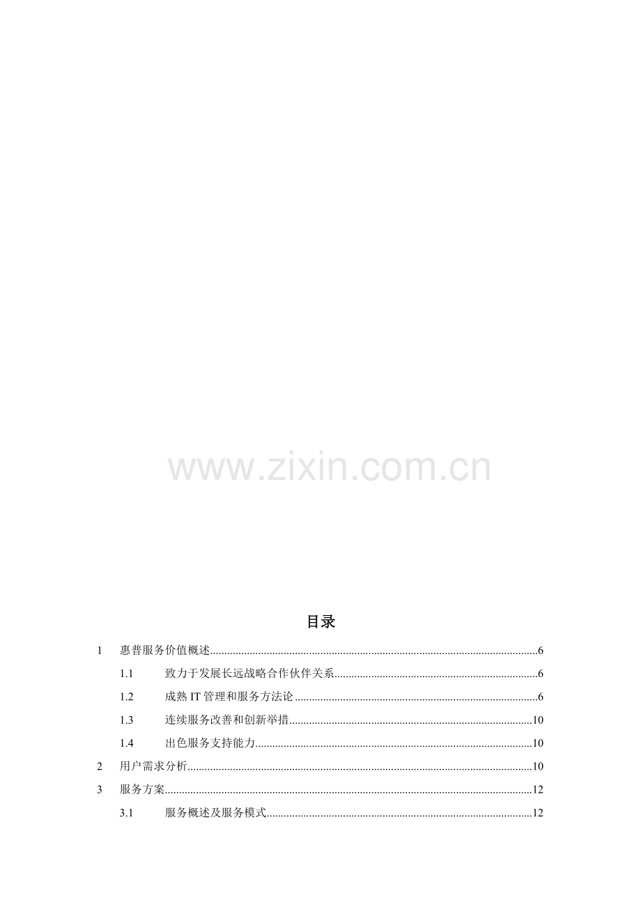 中国有限公司惠普服务器高可靠支持方案建议书模板.doc_第2页