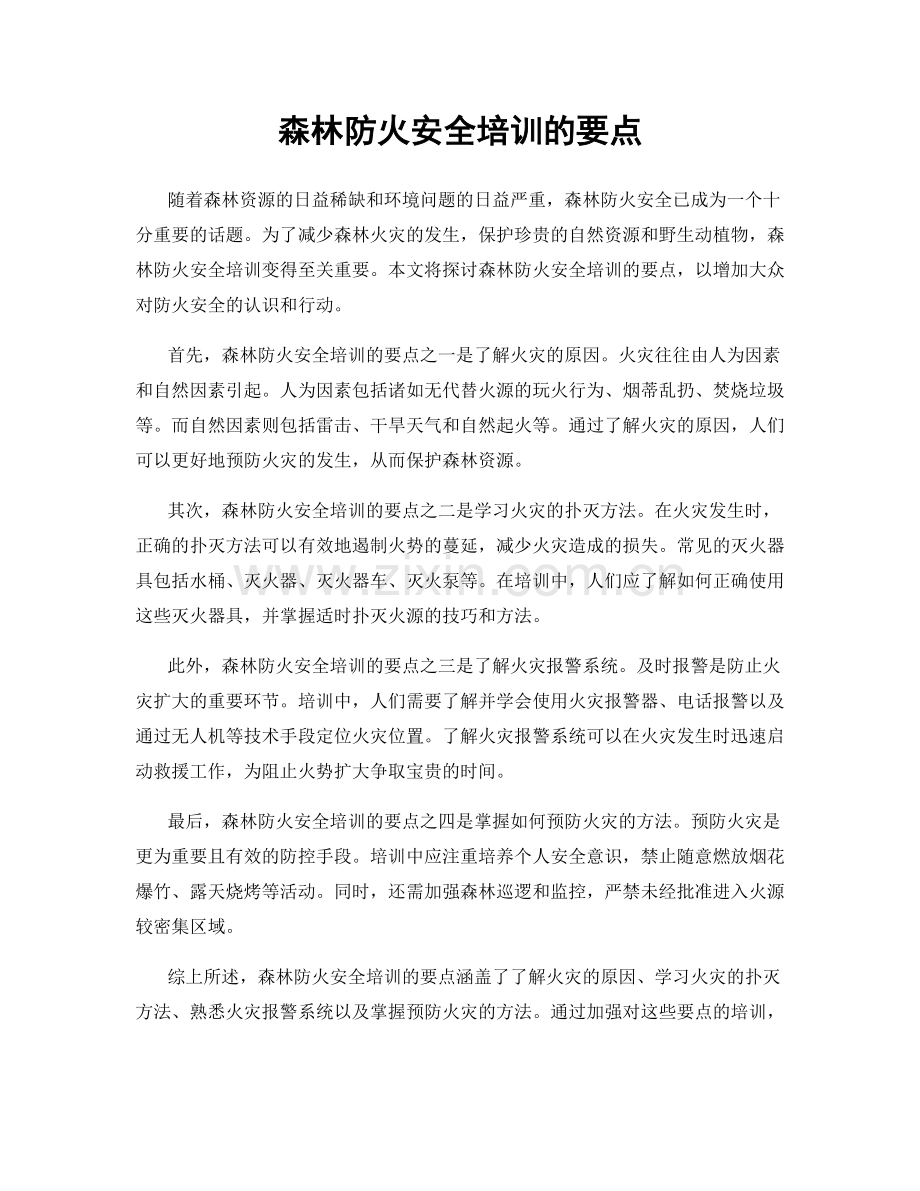 森林防火安全培训的要点.docx_第1页