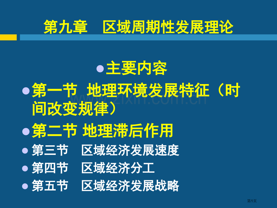 现代自然地理学理论区域的周期性发展理论省公共课一等奖全国赛课获奖课件.pptx_第1页