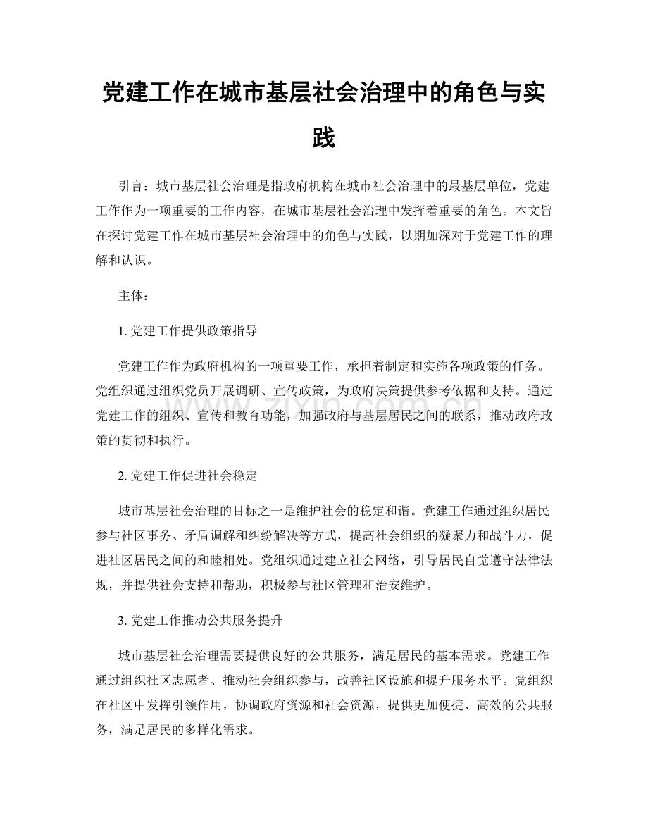 党建工作在城市基层社会治理中的角色与实践.docx_第1页