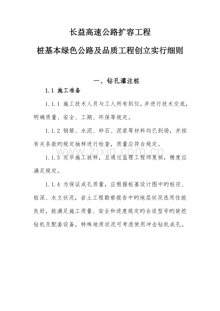 桩基关键工程绿色公路及品质关键工程创建实施标准细则.docx_第1页