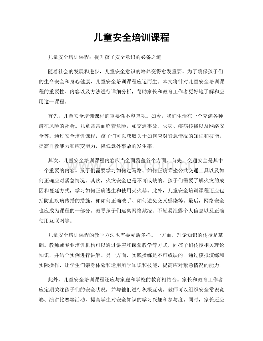 儿童安全培训课程.docx_第1页