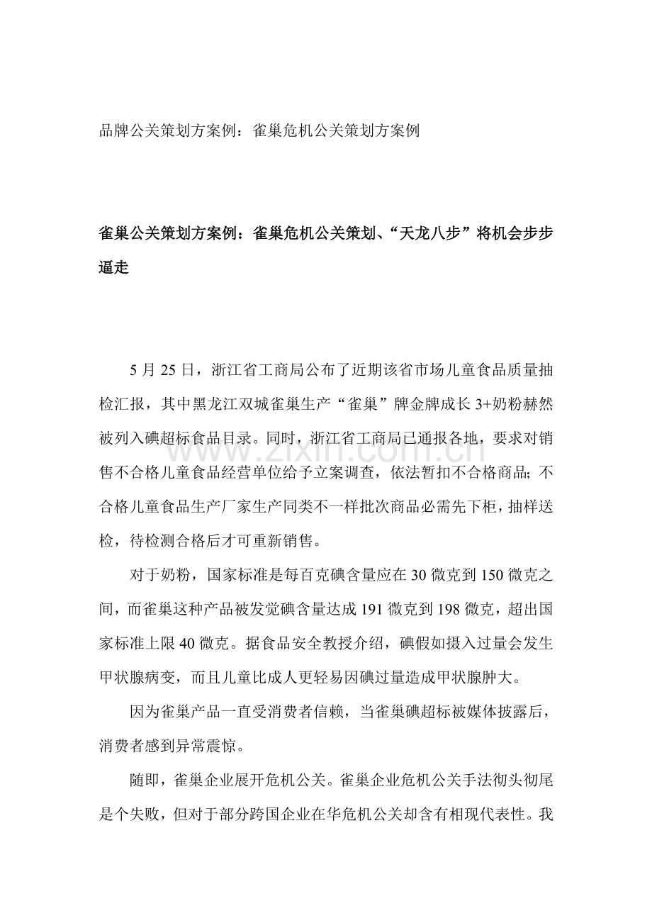 雀巢危机公关策划案例分析报告样本.doc_第1页