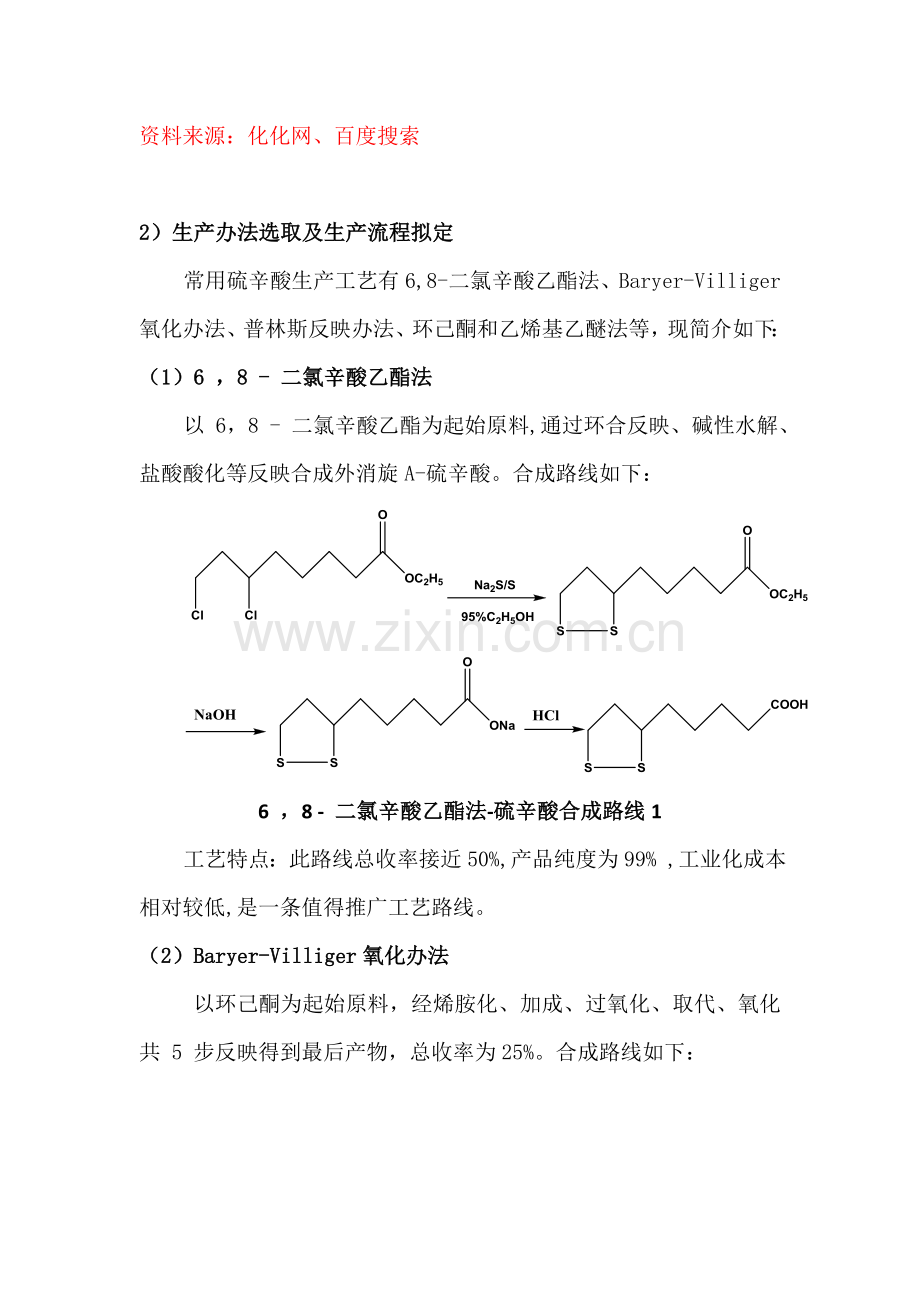 硫辛酸的基本工艺作业流程简介新.doc_第2页