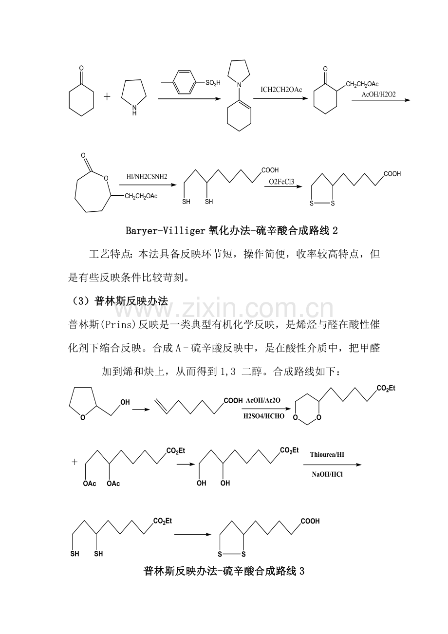 硫辛酸的基本工艺作业流程简介新.doc_第3页