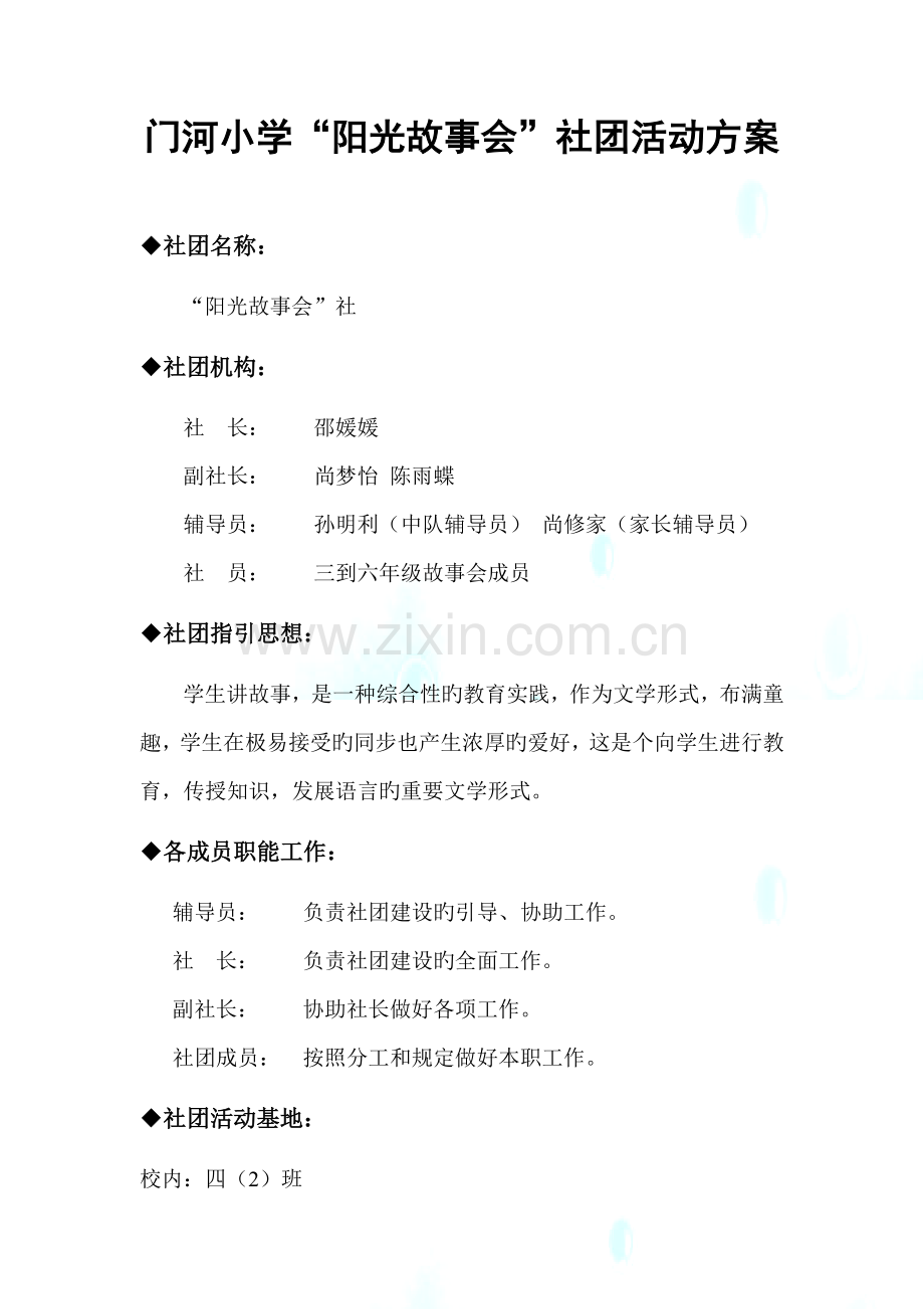 故事会社团活动专题方案.docx_第2页