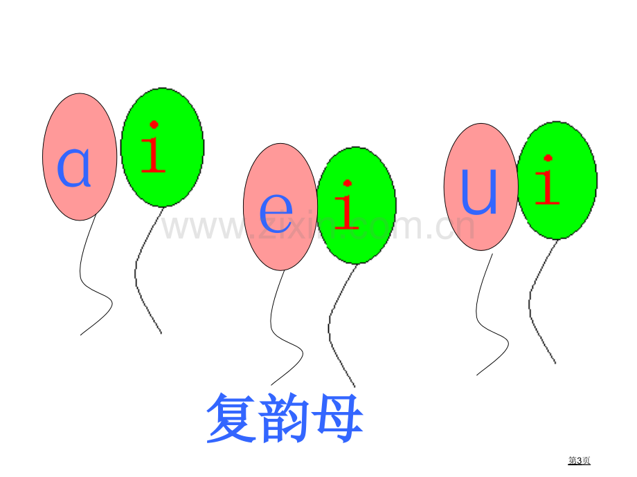 拼音ai、ei、ui教学课件省公开课一等奖新名师比赛一等奖课件.pptx_第3页