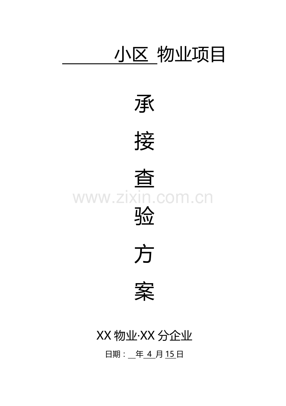 物业小区承接查验实施专业方案.docx_第1页