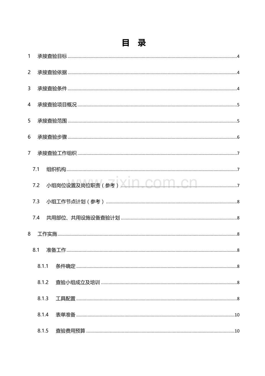 物业小区承接查验实施专业方案.docx_第2页