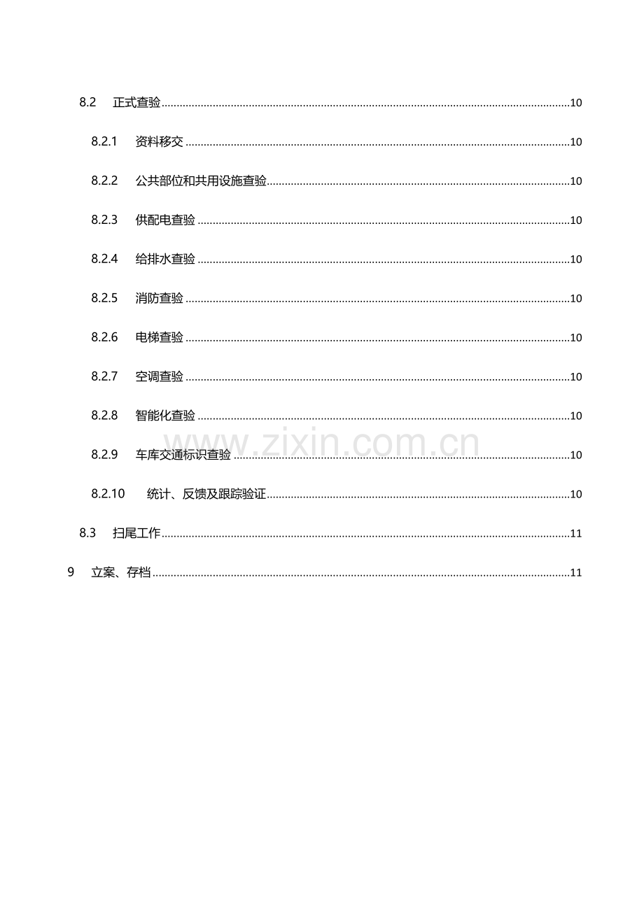 物业小区承接查验实施专业方案.docx_第3页