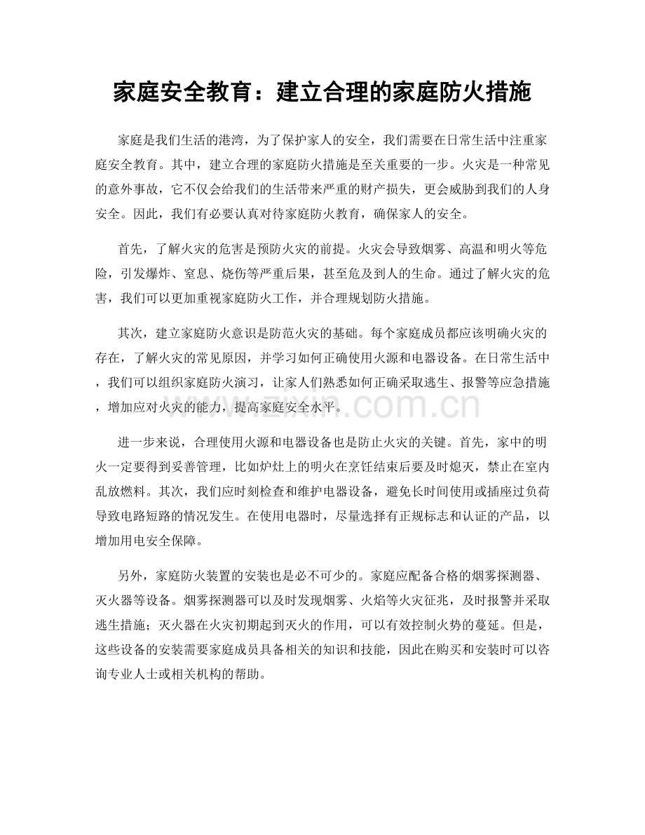 家庭安全教育：建立合理的家庭防火措施.docx_第1页