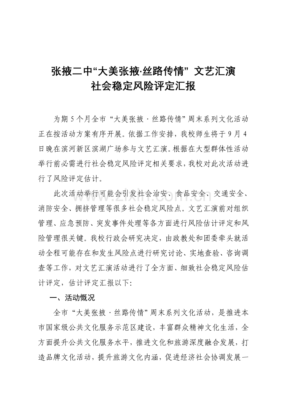 社会稳定风险评估分析报告.doc_第1页