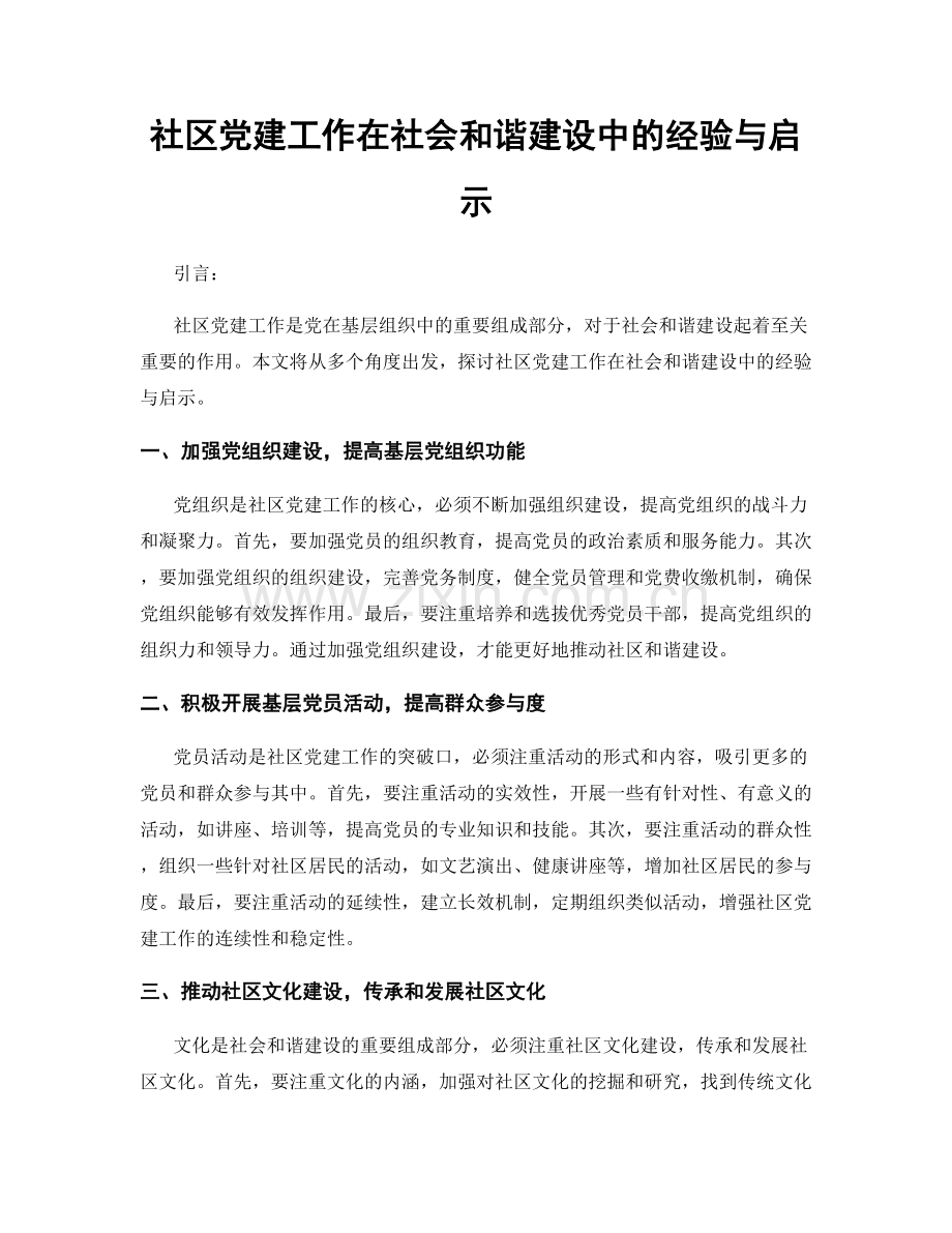 社区党建工作在社会和谐建设中的经验与启示.docx_第1页