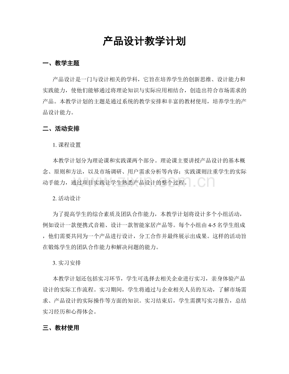 产品设计教学计划.docx_第1页