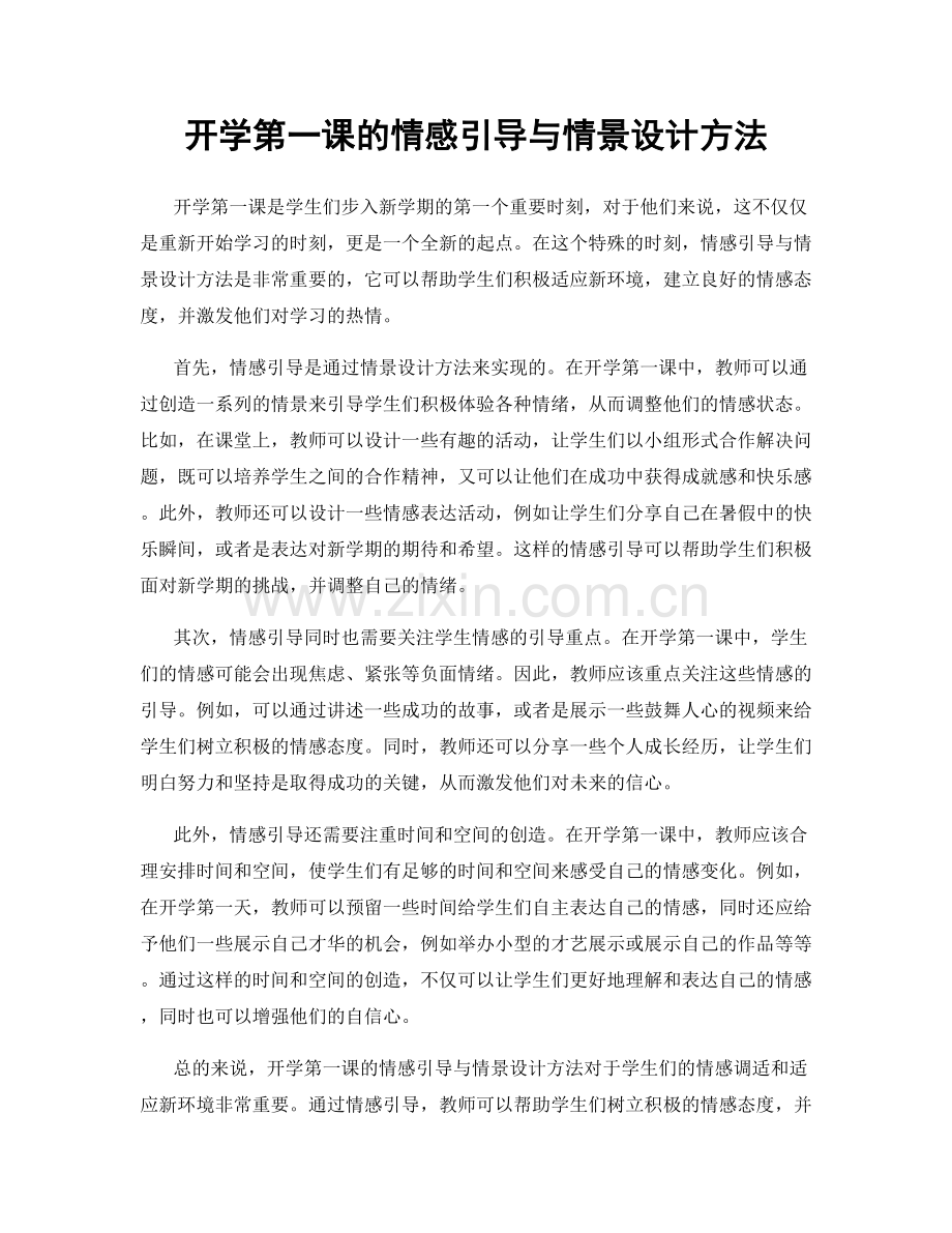 开学第一课的情感引导与情景设计方法.docx_第1页