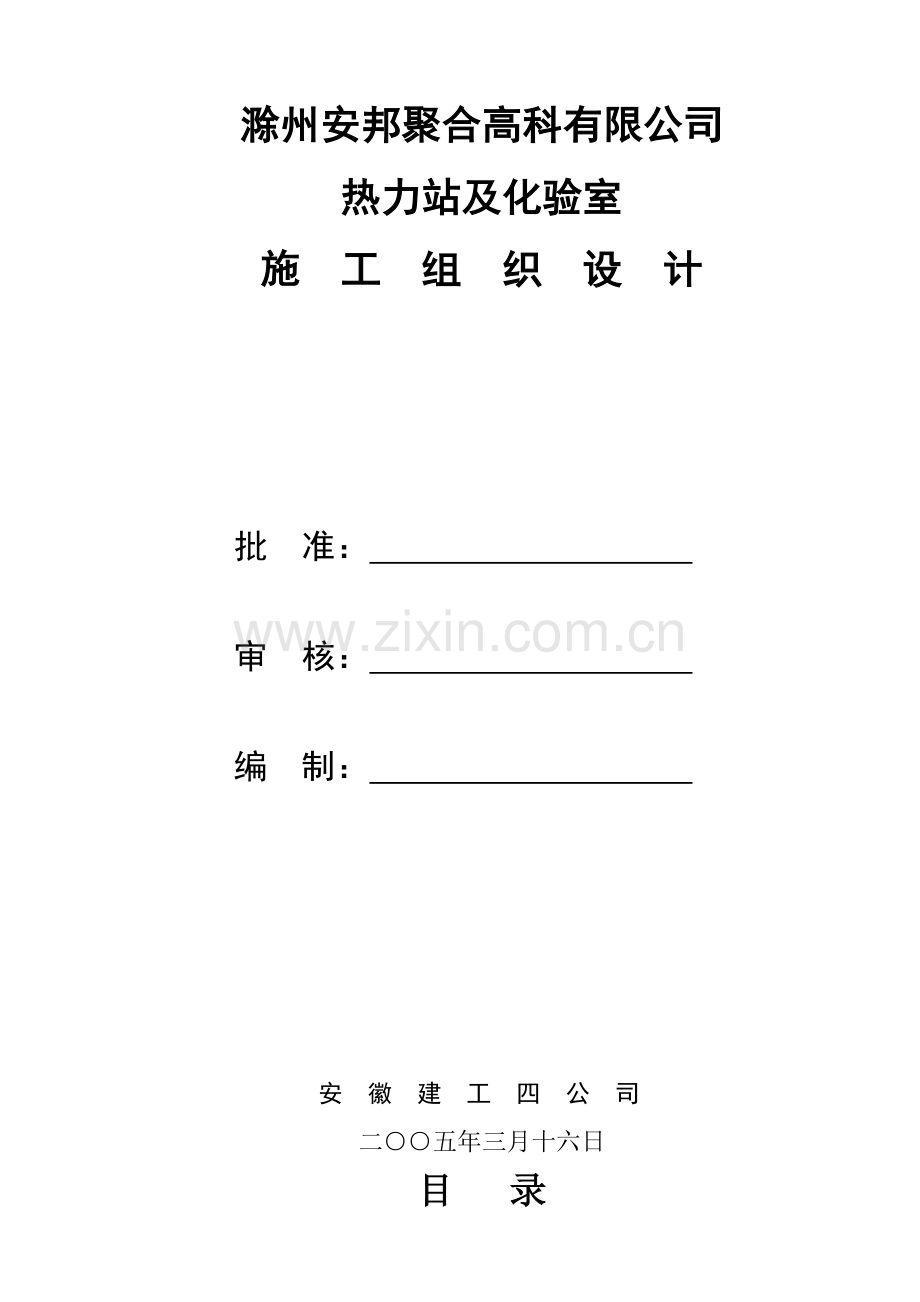 热力站综合项目施工组织设计.doc_第1页