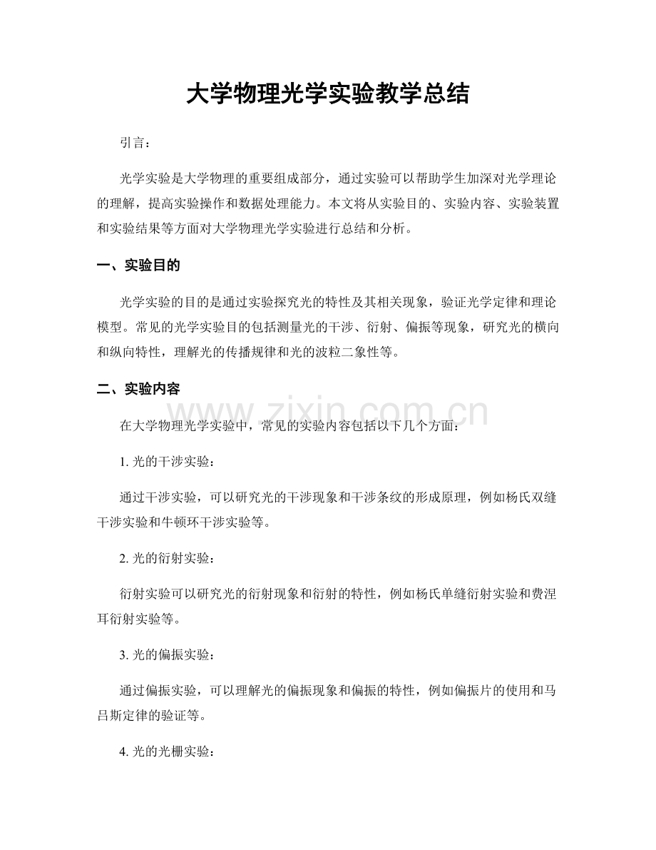 大学物理光学实验教学总结.docx_第1页