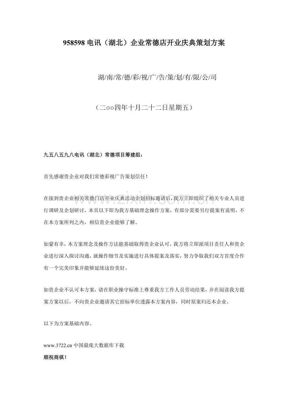 电讯公司常德店开业庆典策划方案样本.doc_第1页