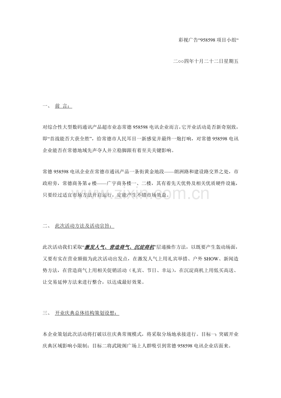 电讯公司常德店开业庆典策划方案样本.doc_第2页