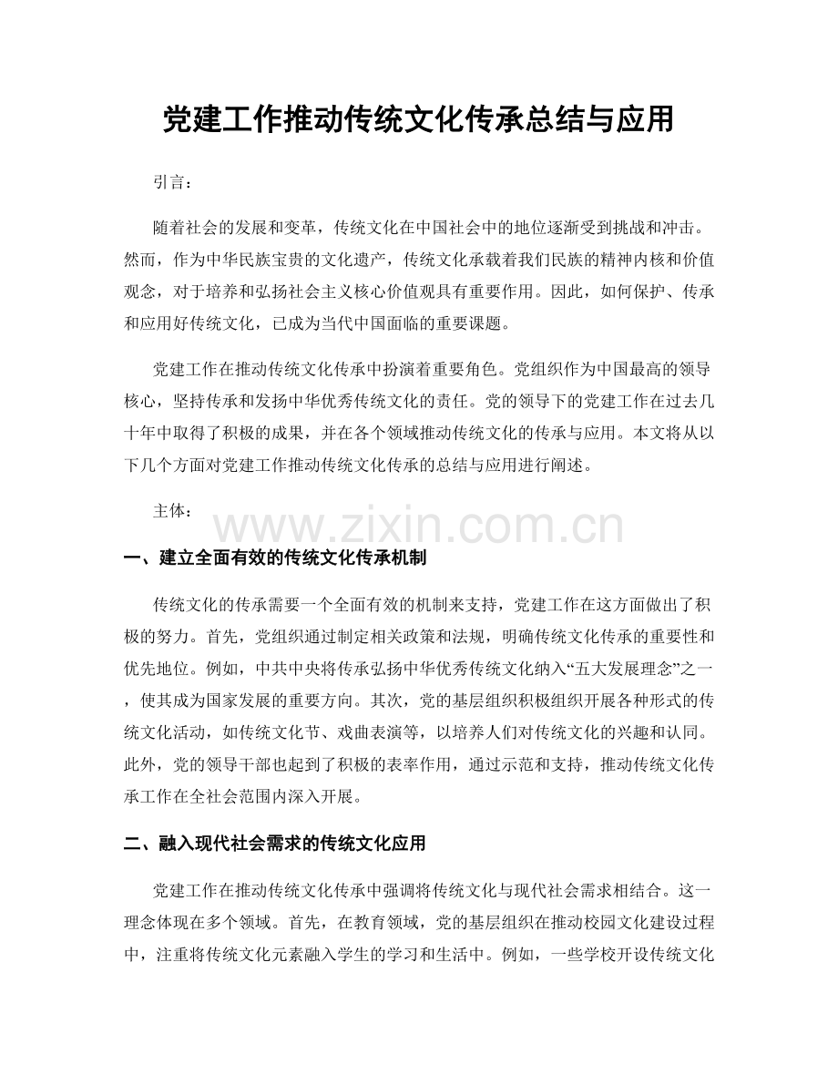 党建工作推动传统文化传承总结与应用.docx_第1页