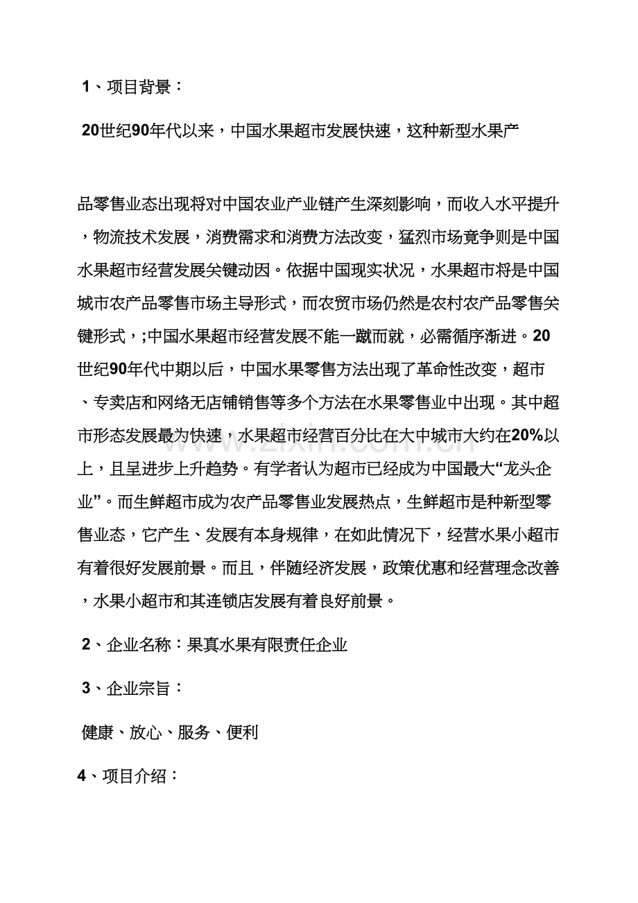 水果作文之水果店营销专业策划专项方案.docx_第2页