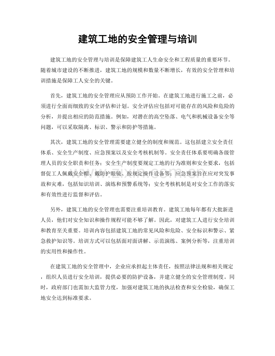 建筑工地的安全管理与培训.docx_第1页